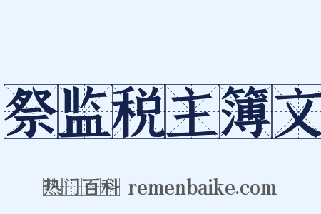 祭监税主簿文是什么意思的图片